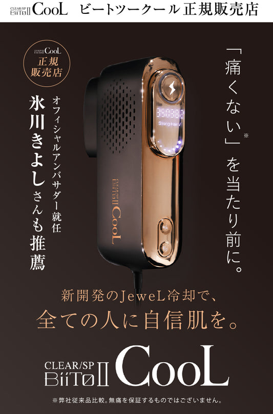 本格ムダ毛ケア光美容器 BIITOⅡ CooL